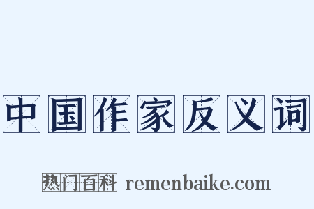 中国作家反义词是什么意思的图片